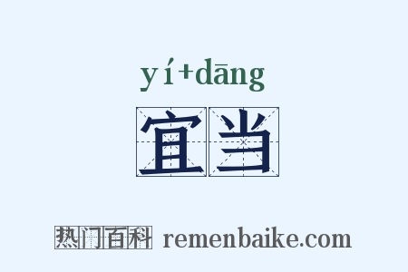 宜当是什么意思的图片